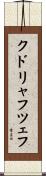 クドリャフツェフ Scroll
