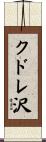 クドレ沢 Scroll