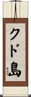 クド島 Scroll