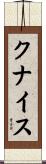 クナイス Scroll