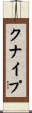 クナイプ Scroll