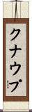 クナウプ Scroll