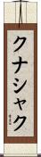 クナシャク Scroll