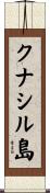クナシル島 Scroll