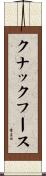 クナックフース Scroll