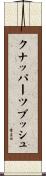 クナッパーツブッシュ Scroll