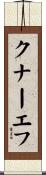 クナーエフ Scroll