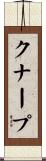 クナープ Scroll