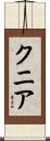 クニア Scroll
