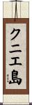 クニエ島 Scroll