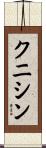 クニシン Scroll