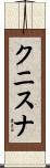 クニスナ Scroll