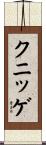 クニッゲ Scroll