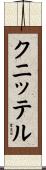 クニッテル Scroll