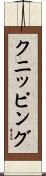 クニッピング Scroll