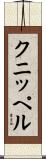 クニッペル Scroll