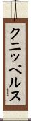 クニッペルス Scroll