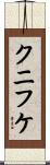 クニフケ Scroll