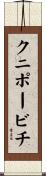 クニポービチ Scroll