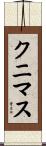 クニマス Scroll