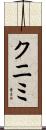 クニミ Scroll