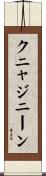 クニャジニーン Scroll