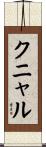 クニャル Scroll