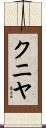 クニヤ Scroll