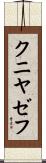 クニヤゼフ Scroll