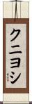 クニヨシ Scroll