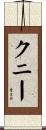 Kuny Scroll