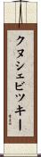 クヌシェビツキー Scroll