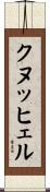 クヌッヒェル Scroll