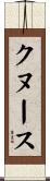 クヌース Scroll