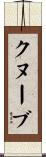 クヌーブ Scroll