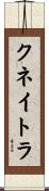 クネイトラ Scroll