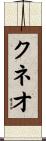 クネオ Scroll