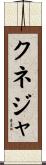 クネジャ Scroll