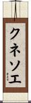 クネソエ Scroll