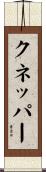 Knepper Scroll