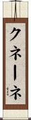 クネーネ Scroll