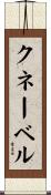 クネーベル Scroll