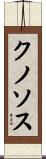 クノソス Scroll