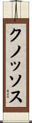 クノッソス Scroll