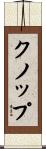 クノップ Scroll