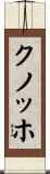 クノッホ Scroll