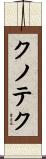 クノテク Scroll