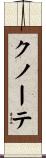 クノーテ Scroll