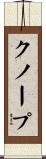 クノープ Scroll