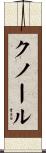 Knorr Scroll